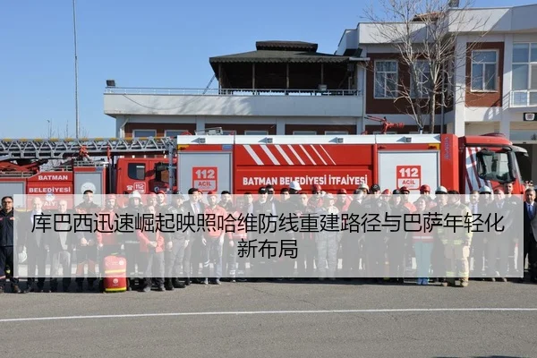 库巴西迅速崛起映照哈维防线重建路径与巴萨年轻化新布局