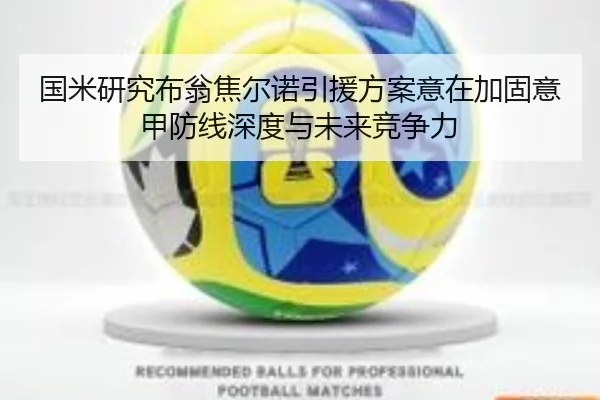 国米研究布翁焦尔诺引援方案意在加固意甲防线深度与未来竞争力