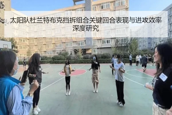 太阳队杜兰特布克挡拆组合关键回合表现与进攻效率深度研究