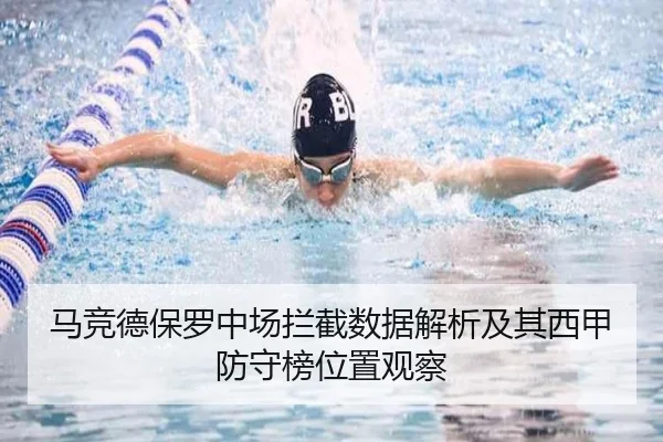 马竞德保罗中场拦截数据解析及其西甲防守榜位置观察