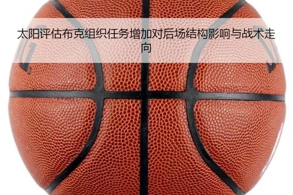 太阳评估布克组织任务增加对后场结构影响与战术走向