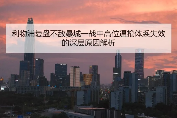 利物浦复盘不敌曼城一战中高位逼抢体系失效的深层原因解析